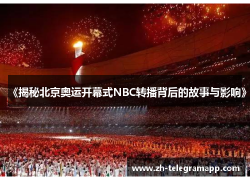 《揭秘北京奥运开幕式NBC转播背后的故事与影响》
