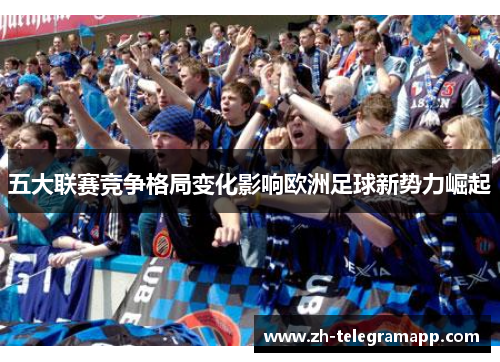 五大联赛竞争格局变化影响欧洲足球新势力崛起
