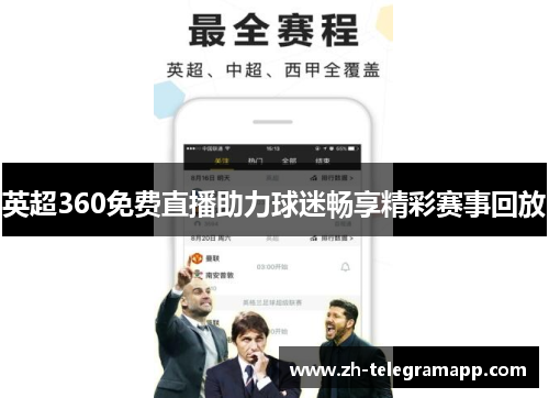 英超360免费直播助力球迷畅享精彩赛事回放