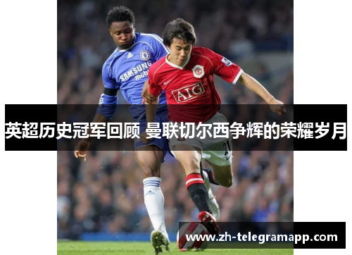 英超历史冠军回顾 曼联切尔西争辉的荣耀岁月