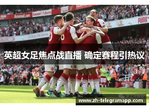 英超女足焦点战直播 确定赛程引热议