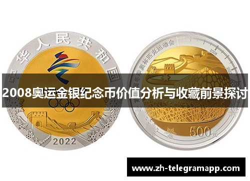 2008奥运金银纪念币价值分析与收藏前景探讨