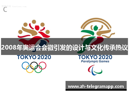 2008年奥运会会徽引发的设计与文化传承热议