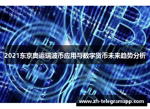 2021东京奥运瑞波币应用与数字货币未来趋势分析