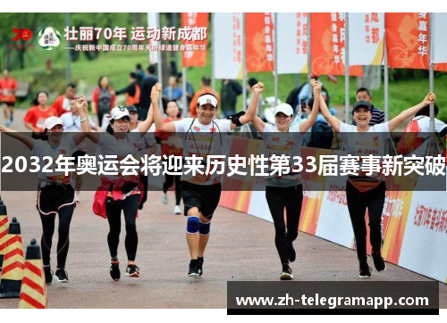 2032年奥运会将迎来历史性第33届赛事新突破