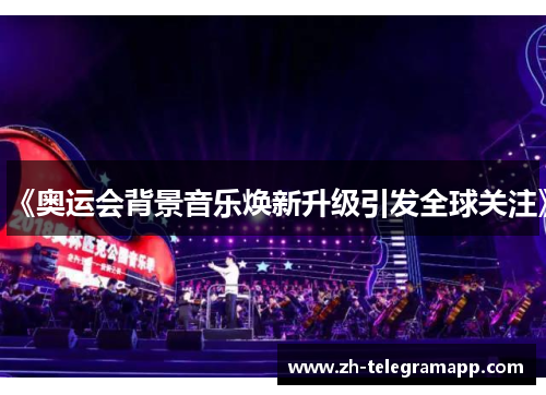 《奥运会背景音乐焕新升级引发全球关注》