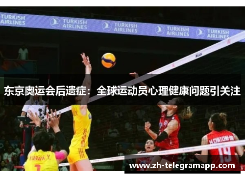 东京奥运会后遗症：全球运动员心理健康问题引关注