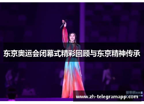 东京奥运会闭幕式精彩回顾与东京精神传承