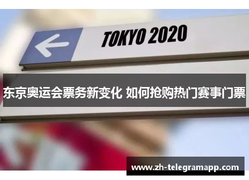 东京奥运会票务新变化 如何抢购热门赛事门票