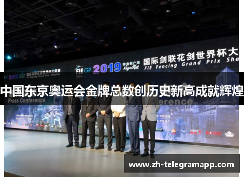 中国东京奥运会金牌总数创历史新高成就辉煌