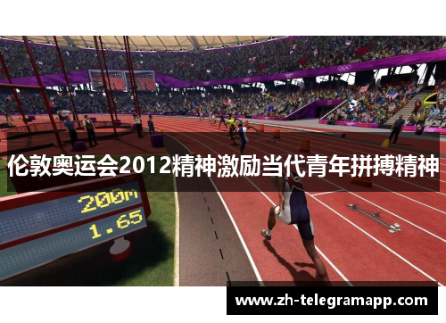 伦敦奥运会2012精神激励当代青年拼搏精神