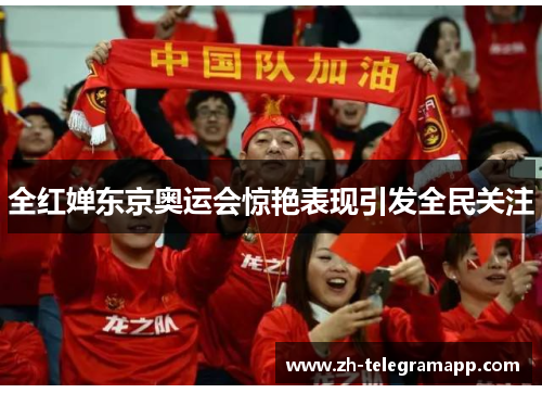全红婵东京奥运会惊艳表现引发全民关注