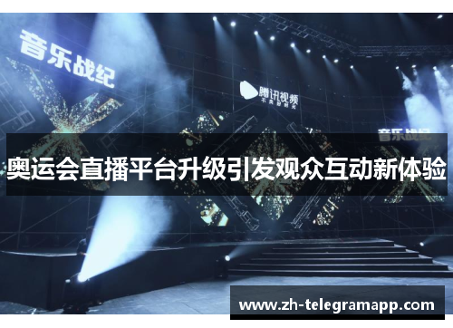 奥运会直播平台升级引发观众互动新体验