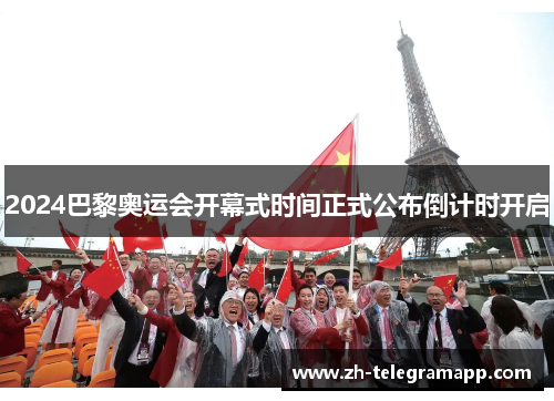 2024巴黎奥运会开幕式时间正式公布倒计时开启
