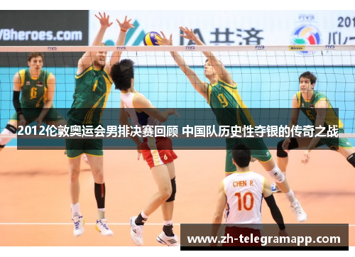 2012伦敦奥运会男排决赛回顾 中国队历史性夺银的传奇之战