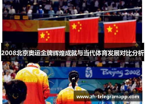 2008北京奥运金牌辉煌成就与当代体育发展对比分析