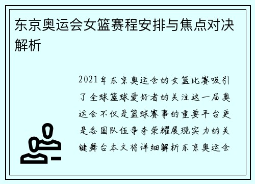 东京奥运会女篮赛程安排与焦点对决解析